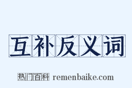 互补反义词是什么意思的图片